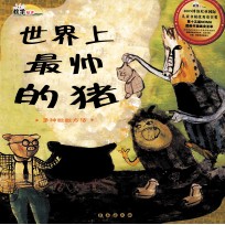 世界上最帅的猪  多种数数方法 封面