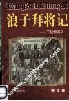 浪子拜将记  丁叔恒演义 电子书封面