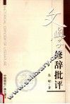 文学修辞批评 封面