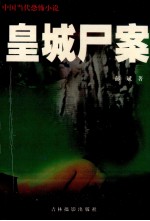 皇城尸案  第六具白骨 封面