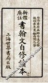 书翰文自修读本上 封面