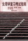 生理学复习考试指南 供本科生、专科生使用 封面