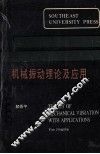 机械振动理论及应用 封面