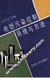 电镀污染控制原理与方法 封面