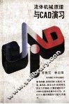 流体机械原理与CAD演习 封面