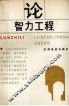 论智力工程 封面