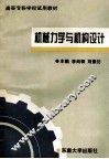 机械力学与机构设计 封面