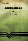 钢筋混凝土与砌体结构  下 封面