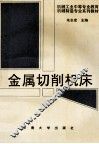 金属切削机床 封面