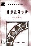 轴承故障诊断 封面