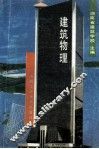 建筑物理 封面