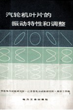 汽轮机叶片的振动特性和调整 封面
