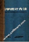 医学统计方法 封面
