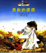 兔子帕西  勇敢的露露 封面
