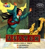 中国神话故事大王系列  孟姜女哭长城 封面