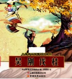 中国神话故事大王系列  吴刚伐桂 封面