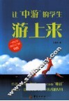 让“中游”的学生游上来 电子书封面