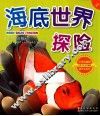 海底世界探险  彩图注音版 封面