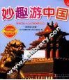 妙趣游中国  彩图注音版 封面