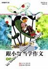 跟小叮当学作文  提升篇 封面