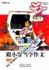 跟小叮当学作文  实战篇 封面