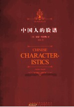 中国人的脸谱 封面