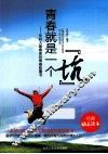 青春就是一个“坑”  年轻人最需要的青春能量书 封面