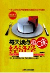 每天读点趣味经济学 封面