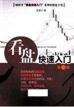 看盘快速入门  第2版 封面