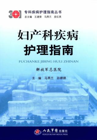 妇产科疾病护理指南 封面