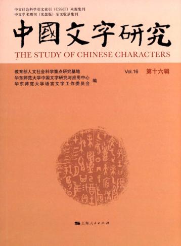 中国文字研究  第16辑 封面