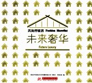 风尚样板房  未来奢华 封面
