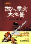 做人要有大心量 封面