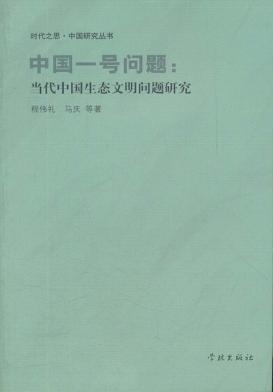 中国一号问题  当代中国生态文明问题研究 封面
