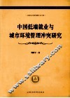 中国低端就业与城市环境管理冲突研究 封面