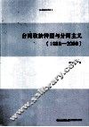 台湾政治转型与分离主义  1988-2000 电子书封面