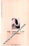 中国“行政国家”六十年  历史与未来 封面