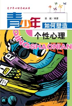 青少年如何塑造个性心理 封面