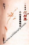 一生最爱花间集  小山重叠金明灭 封面