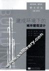 建成环境下的城市建筑设计 封面