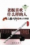 老板喜欢什么样的人  三国水浒中的人生智慧 封面