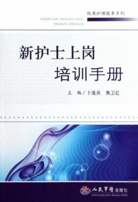 新护士上岗培训手册 封面