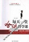 每天一堂哈佛哲学课 封面