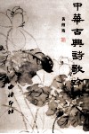 中华古典诗歌吟味 封面