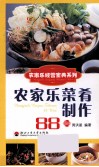 农家乐菜肴制作88问 封面