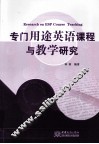 专门用途英语课程与教学研究 封面