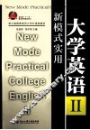 新模式实用大学英语  2 封面