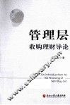 管理层收购理财导论 封面