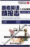 高考英语情报志  十日考点解码  自选模块分册  浙江版 封面