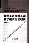 大学英语多维互动教学模式行动研究 封面